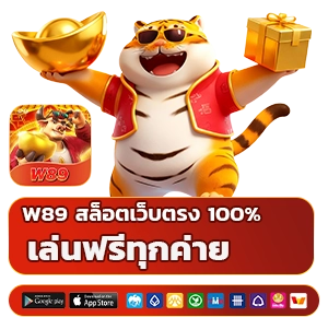w 89 สล็อตเว็บตรง