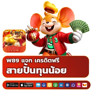 w 89 แจกเครดิตฟรี
