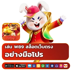 w 89 เข้าสู่ระบบ