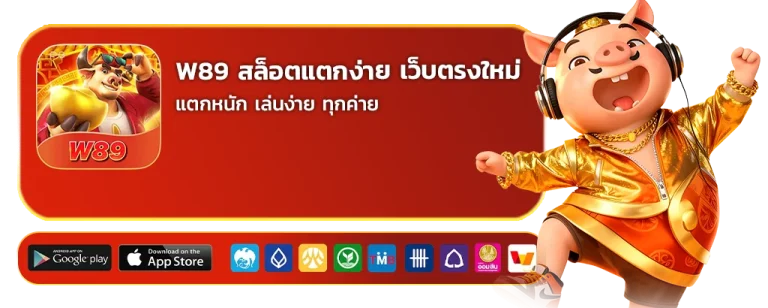 w89 สล็อตแตกง่าย