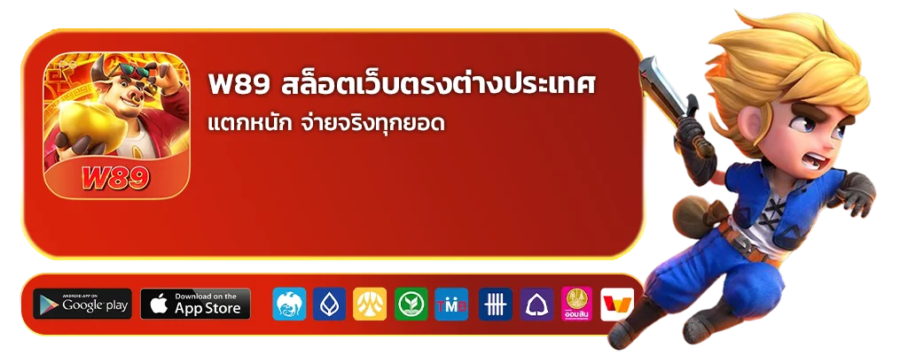 w89 สล็อตเว็บตรงต่างประเทศ